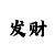 一分快3公式最准方法